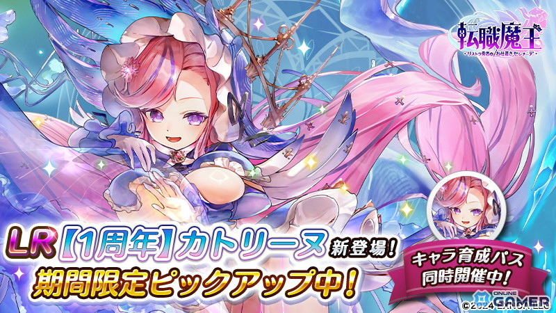 「転職魔王」1周年！限定キャラクター「LR【1周年】カトリーヌ」が新登場の画像