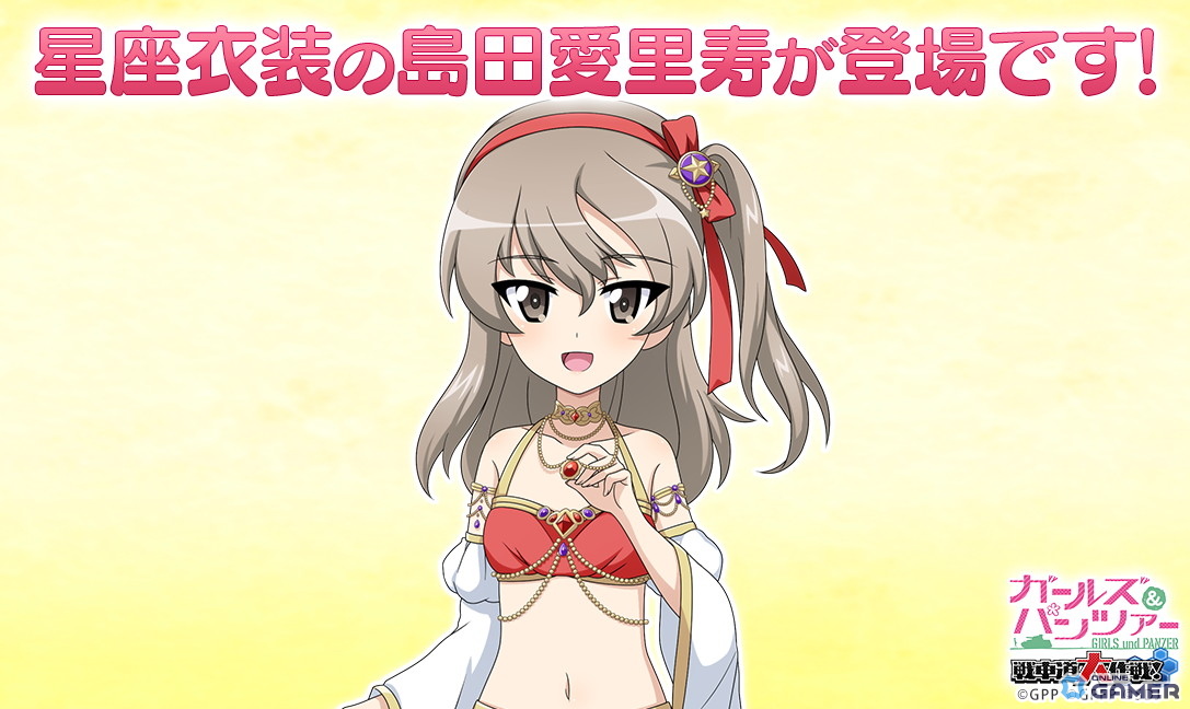 「ガルパン 戦車道大作戦！」に島田愛里寿の星座衣装登場！さそり座がモチーフの画像