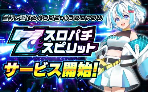 ダイナム×コムシード新作アプリ「スロパチスピリット」正式配信開始!PB機「夏色日記」も搭載