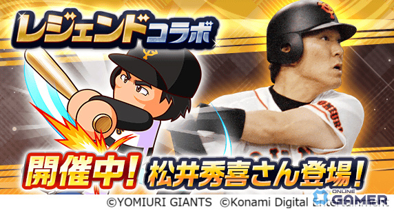 「パワプロアプリ」に松井秀喜が初登場！限定称号がもらえるイベント「ゴジラの塔」開催の画像