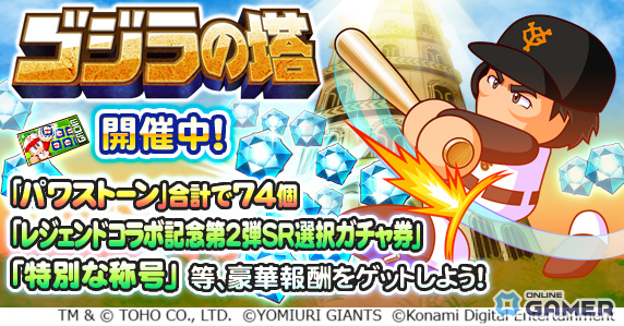 「パワプロアプリ」に松井秀喜が初登場！限定称号がもらえるイベント「ゴジラの塔」開催の画像