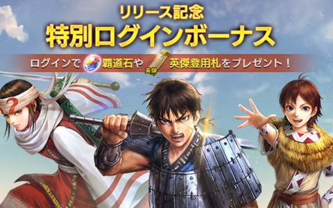 「キングダム 覇道」が正式配信開始!蛇甘平原から始まるシーズン1とログインボーナス