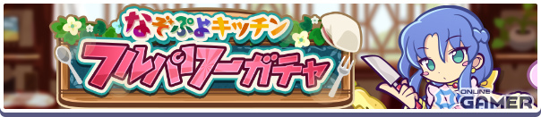 「ぷよクエ」で“秋のグルメキャンペーン”開催!とろけるキッチンのルルー&ロキアーが新登場の画像