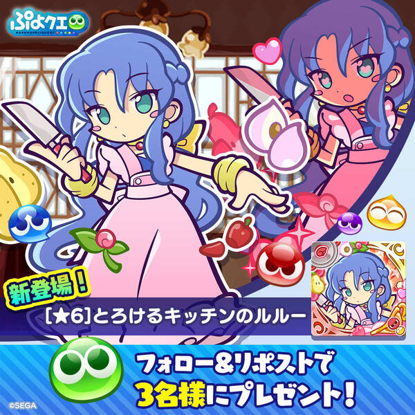 「ぷよクエ」で“秋のグルメキャンペーン”開催!とろけるキッチンのルルー&ロキアーが新登場の画像