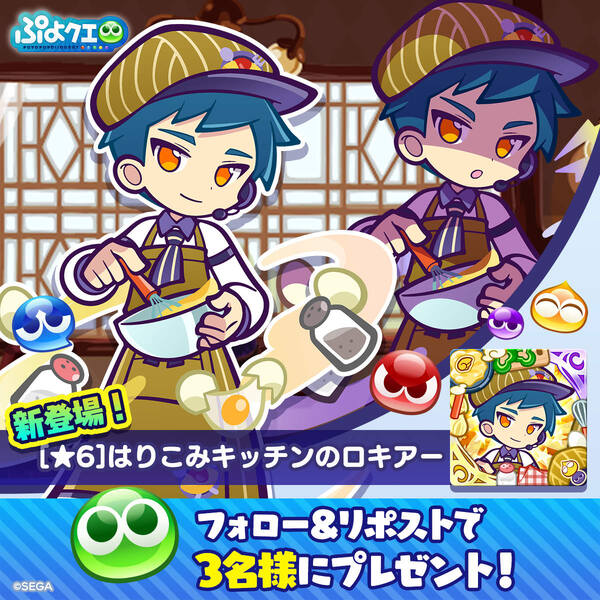 「ぷよクエ」で“秋のグルメキャンペーン”開催!とろけるキッチンのルルー&ロキアーが新登場の画像