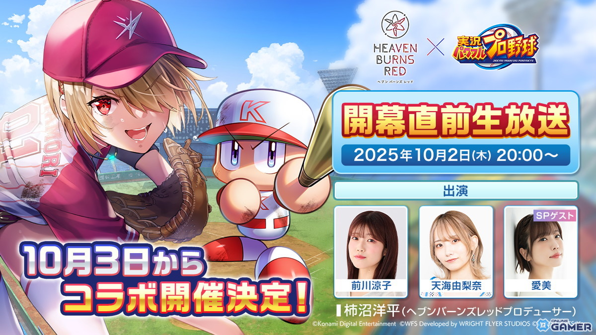 「ヘブンバーンズレッド」×「実況パワフルプロ野球」コラボ決定!10月3日より開催の画像