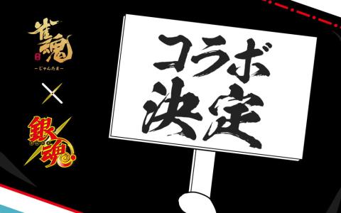 「雀魂-じゃんたま-」×「銀魂」コラボ決定！詳細は今後発表へ