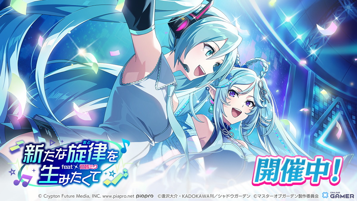 「陰の実力者になりたくて!マスターオブガーデン」×初音ミクコラボ開催!新キャラや限定衣装が登場の画像