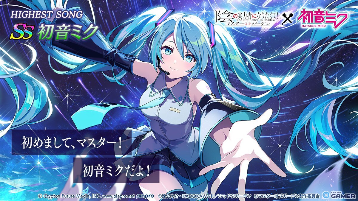 「陰の実力者になりたくて!マスターオブガーデン」×初音ミクコラボ開催!新キャラや限定衣装が登場の画像