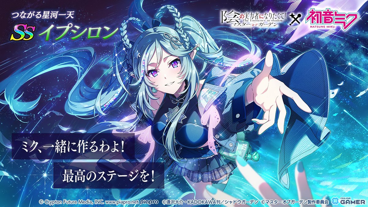 「陰の実力者になりたくて!マスターオブガーデン」×初音ミクコラボ開催!新キャラや限定衣装が登場の画像