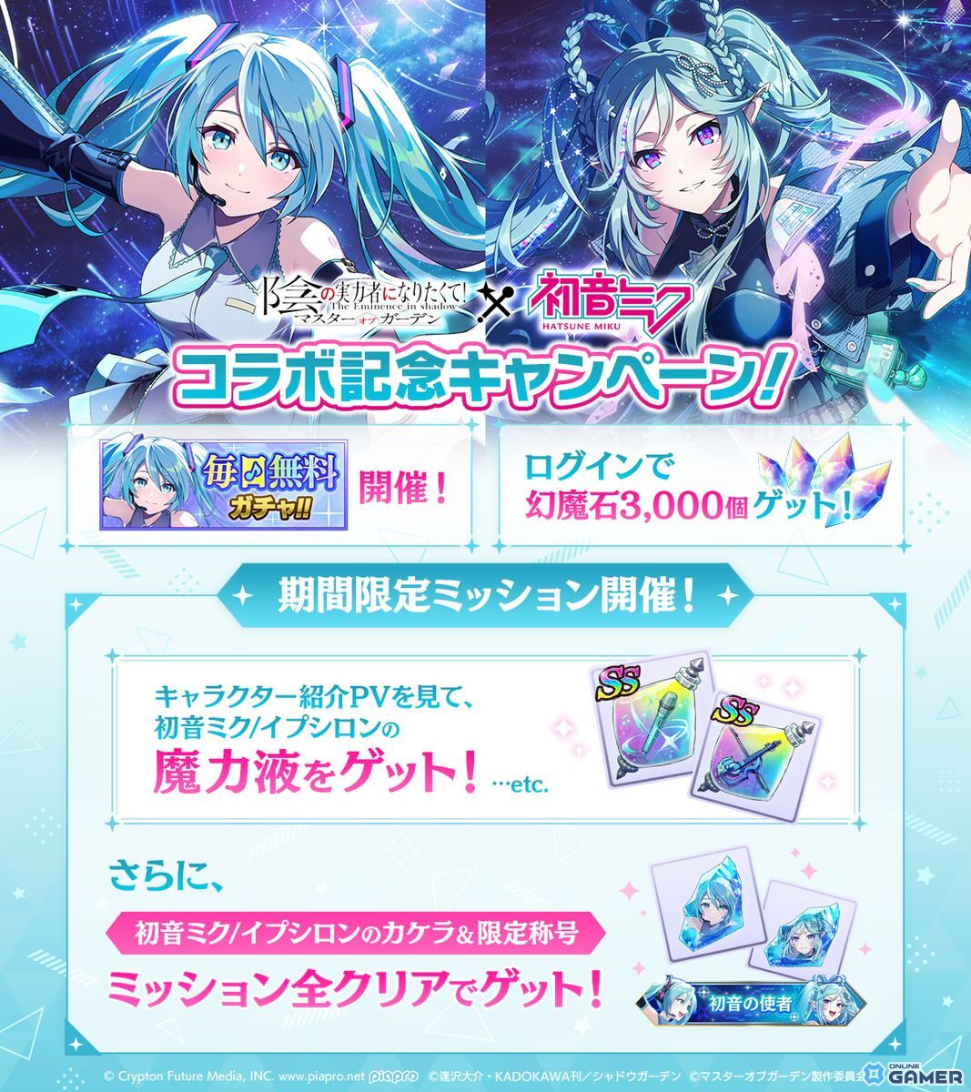 「陰の実力者になりたくて!マスターオブガーデン」×初音ミクコラボ開催!新キャラや限定衣装が登場の画像