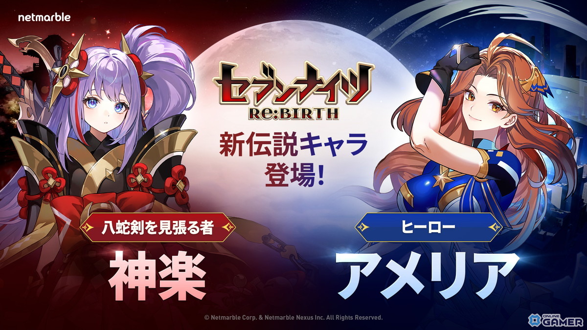 「セブンナイツ Re:BIRTH」初アップデート実施！伝説キャラ「神楽」「アメリア」参戦＆新エリア登場の画像