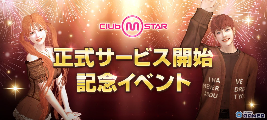 K-POP楽曲も収録！PC「クラブ・エム・スター」10月2日より正式サービス開始の画像