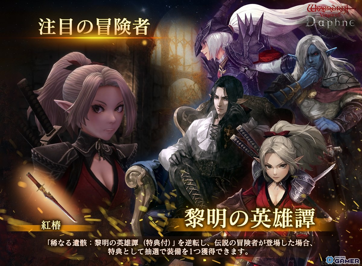 「Wizardry Variants Daphne」1周年前夜祭キャンペーン開催!伝説の冒険者や報酬が登場の画像
