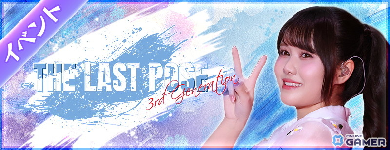 「乃木フェス」3期生リアルイベント参加権利を懸けたランキングイベント「THE LAST POSE」開催!の画像