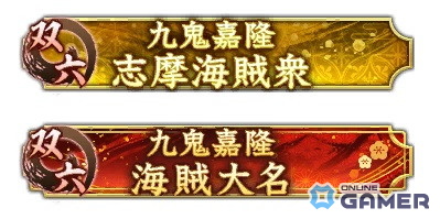 「信長の野望 出陣」戦国双六イベント第6期「挑戦 村上武吉」開幕!SSR【九鬼の砲威】九鬼嘉隆が新登場の画像