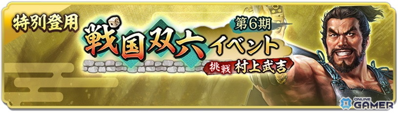 「信長の野望 出陣」戦国双六イベント第6期「挑戦 村上武吉」開幕!SSR【九鬼の砲威】九鬼嘉隆が新登場の画像