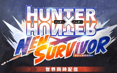 スマホゲーム「HUNTER×HUNTER NEN×SURVIVOR」発表！初のサバイバルローグライトが2026年に配信予定