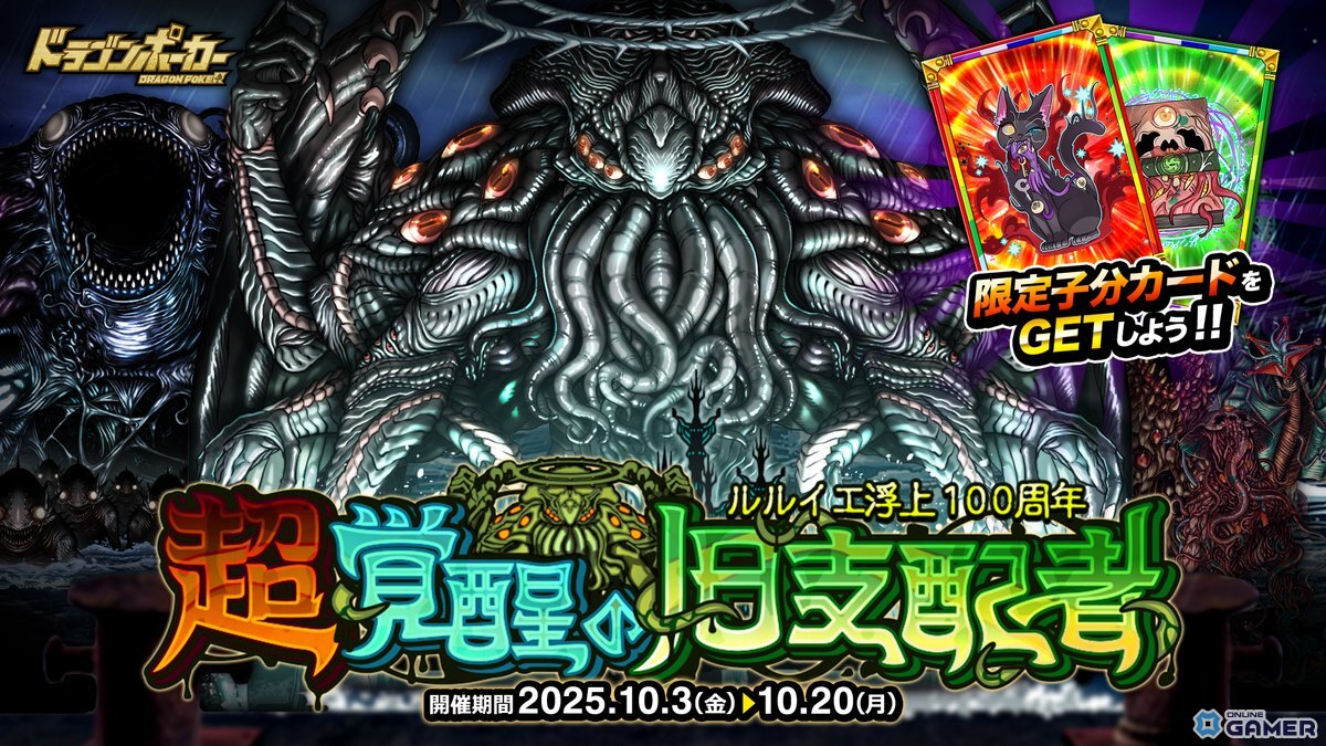 「ドラゴンポーカー」ルルイエ浮上100周年記念!スペシャルダンジョン「超覚醒の旧支配者」開催の画像