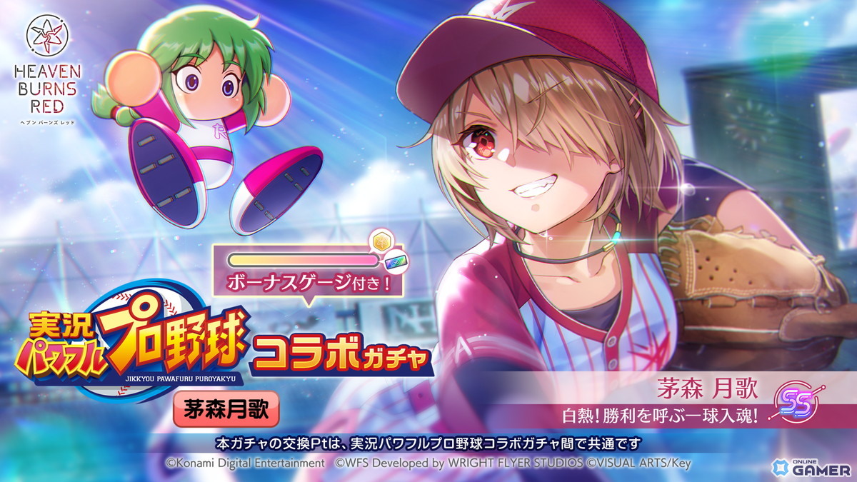 「ヘブンバーンズレッド」×「パワプロアプリ」コラボ開催!茅森月歌&水瀬いちごがコラボユニフォームで登場の画像