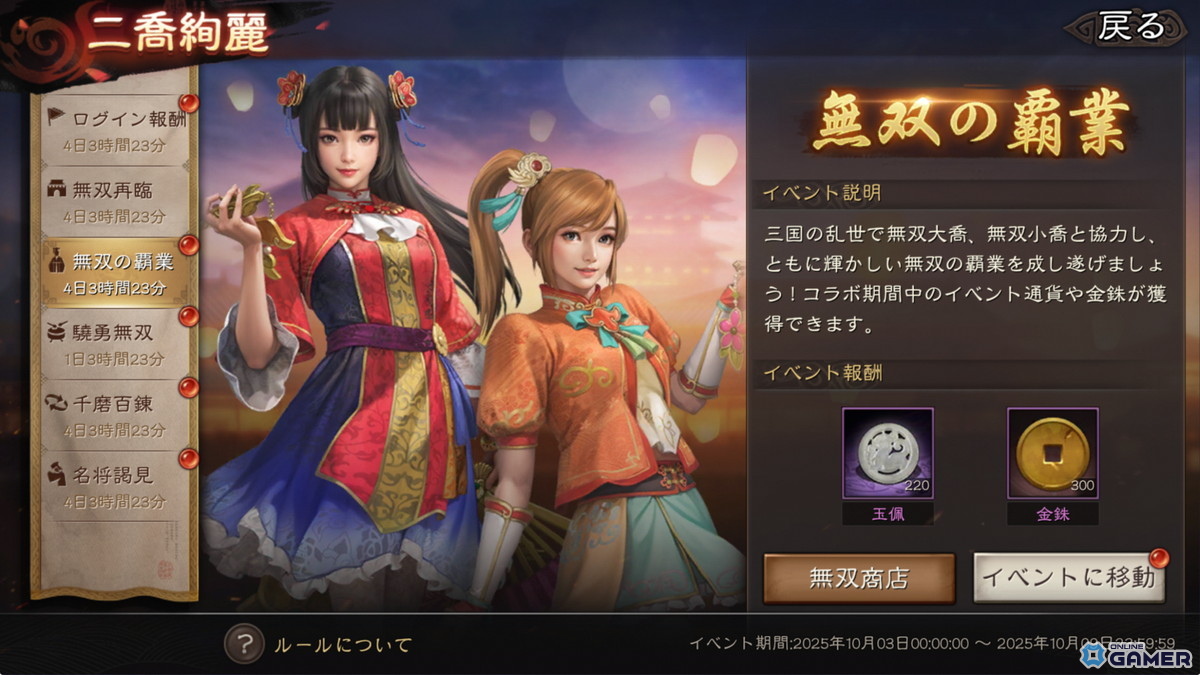 「三國志 真戦」×「真・三國無双8 Empires」コラボ第四弾開幕！無双大喬＆無双小喬が参戦の画像