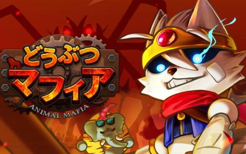 新作スマホゲーム「どうぶつマフィア」事前登録スタート！狂喜乱舞の限界突破サバイバーRPGが今秋配信