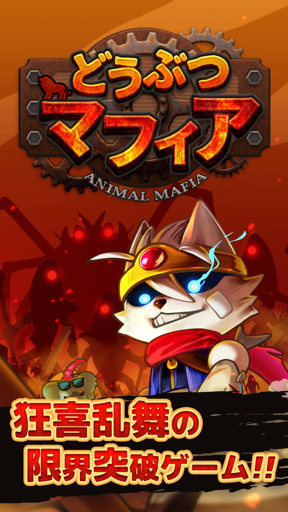 新作スマホゲーム「どうぶつマフィア」事前登録スタート！狂喜乱舞の限界突破サバイバーRPGが今秋配信の画像