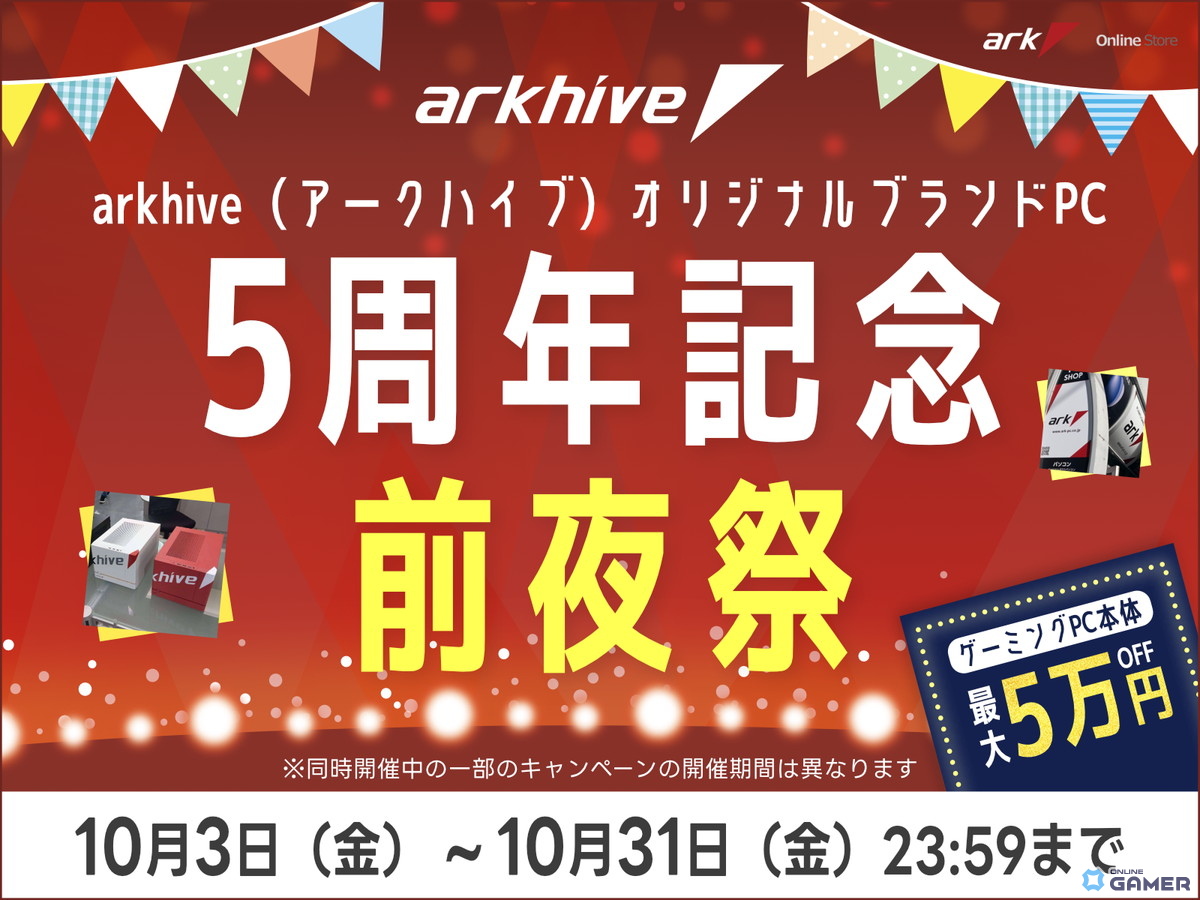 アークオリジナルBTO「arkhive」5周年記念!前夜祭セールを開催の画像