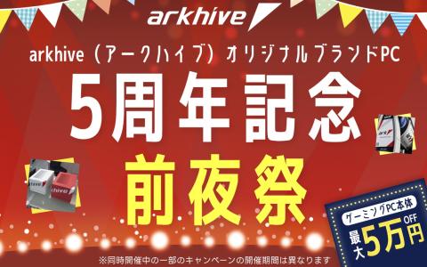 アークオリジナルBTO「arkhive」5周年記念！前夜祭セールを開催