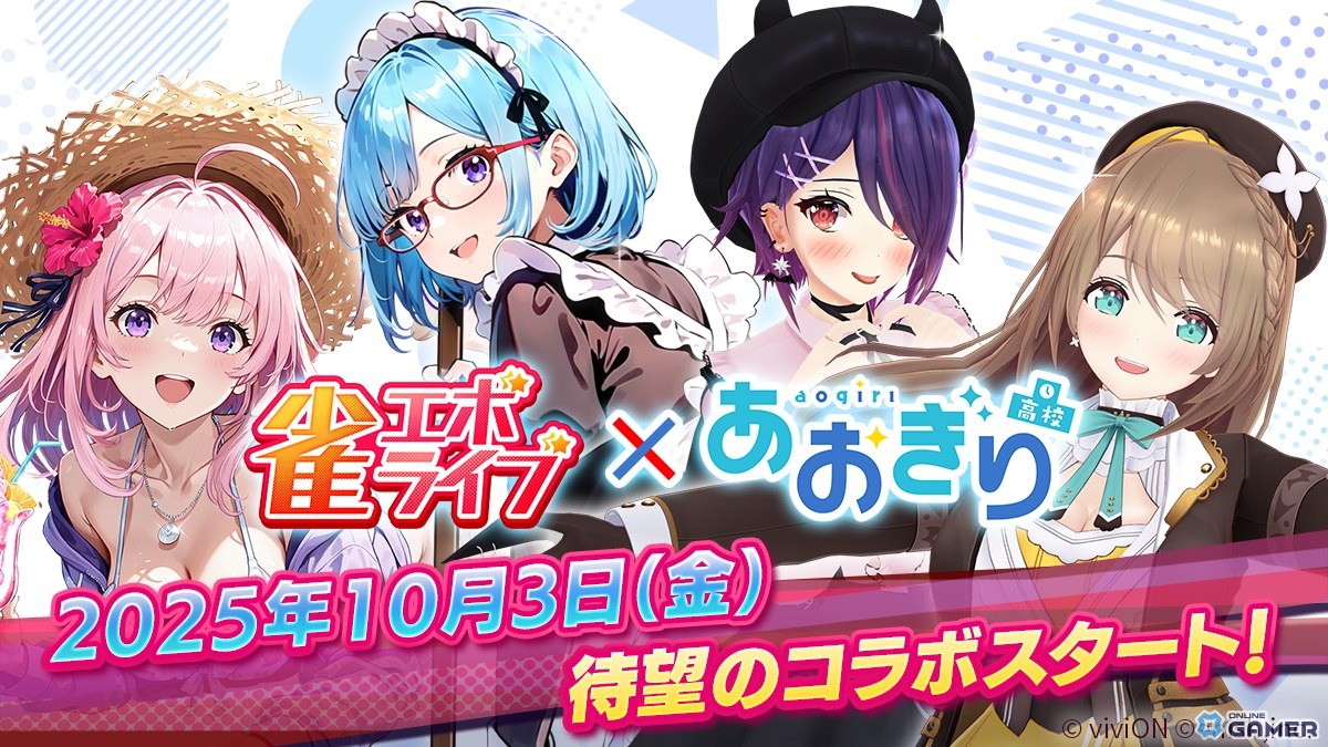 「雀エボライブ」×「あおぎり高校」コラボ開幕！人気VTuberがボイス付きキャラで登場の画像