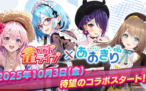 「雀エボライブ」×「あおぎり高校」コラボ開幕！人気VTuberがボイス付きキャラで登場