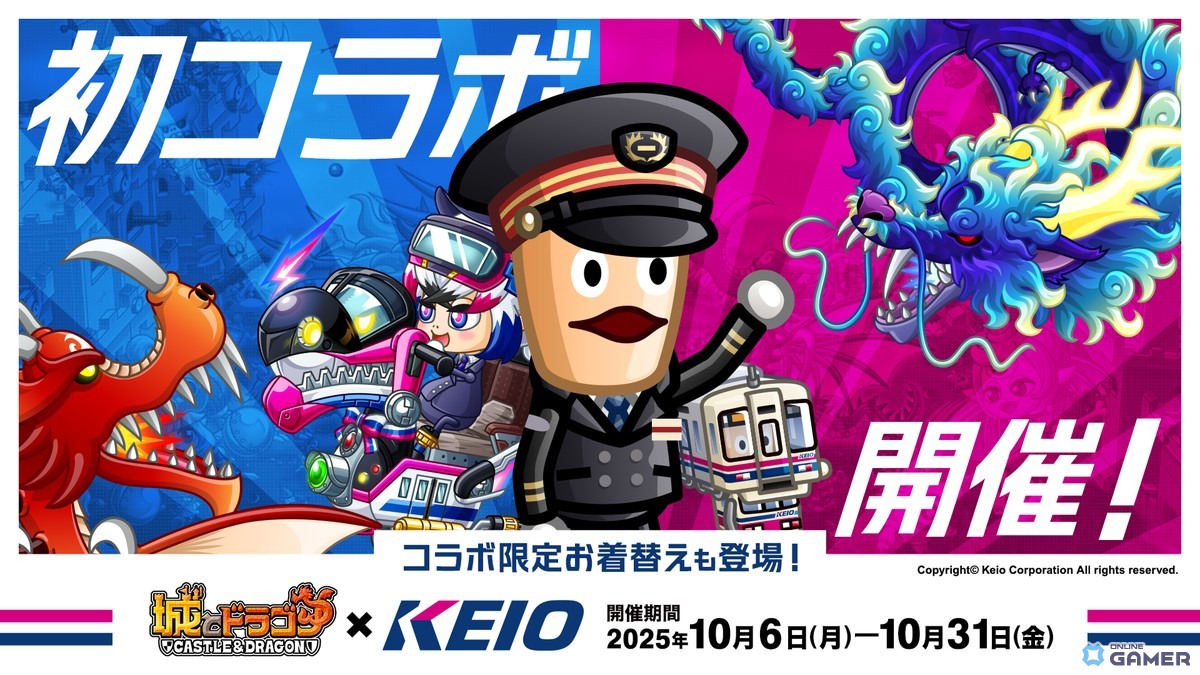 「城とドラゴン」×「京王電鉄」初コラボ開催!“駅主バトル”や限定お着替えが登場の画像