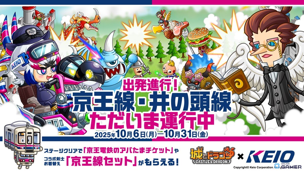 「城とドラゴン」×「京王電鉄」初コラボ開催！“駅主バトル”や限定お着替えが登場の画像
