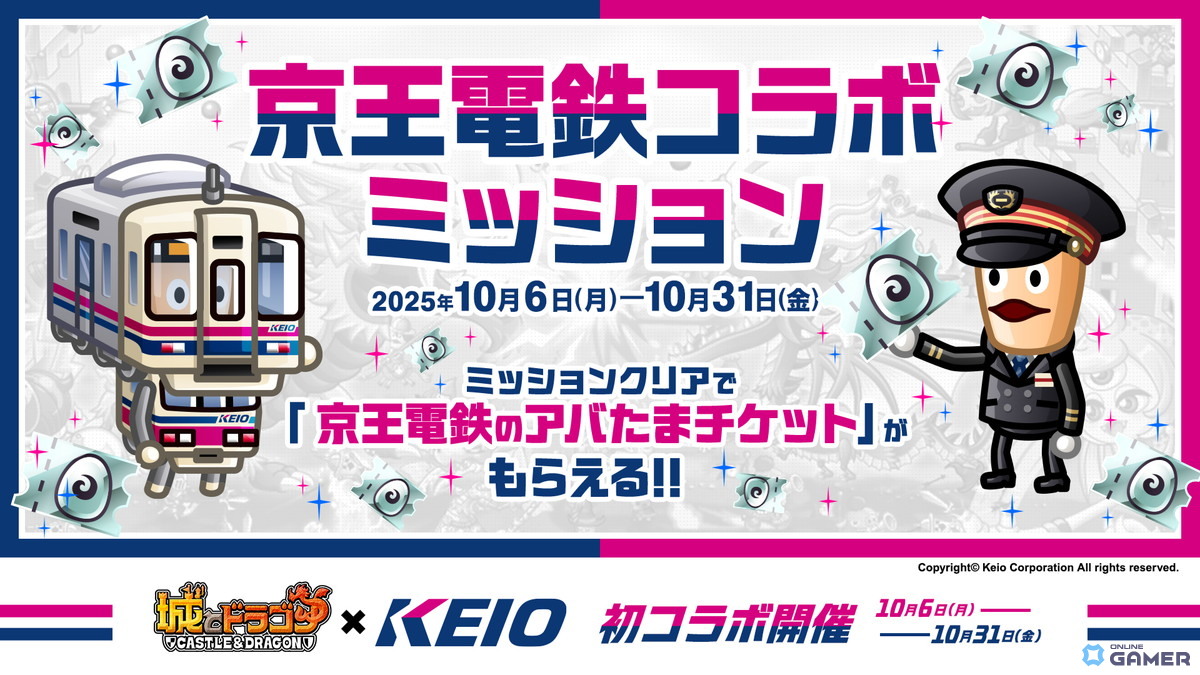 「城とドラゴン」×「京王電鉄」初コラボ開催！“駅主バトル”や限定お着替えが登場の画像