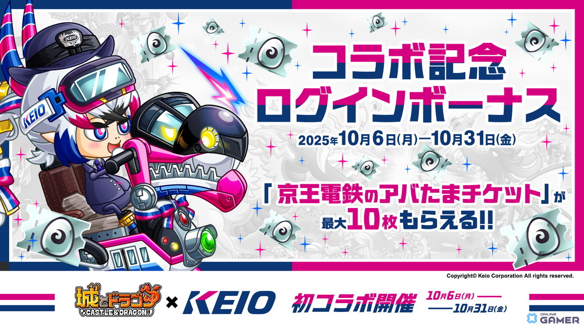 「城とドラゴン」×「京王電鉄」初コラボ開催!“駅主バトル”や限定お着替えが登場の画像