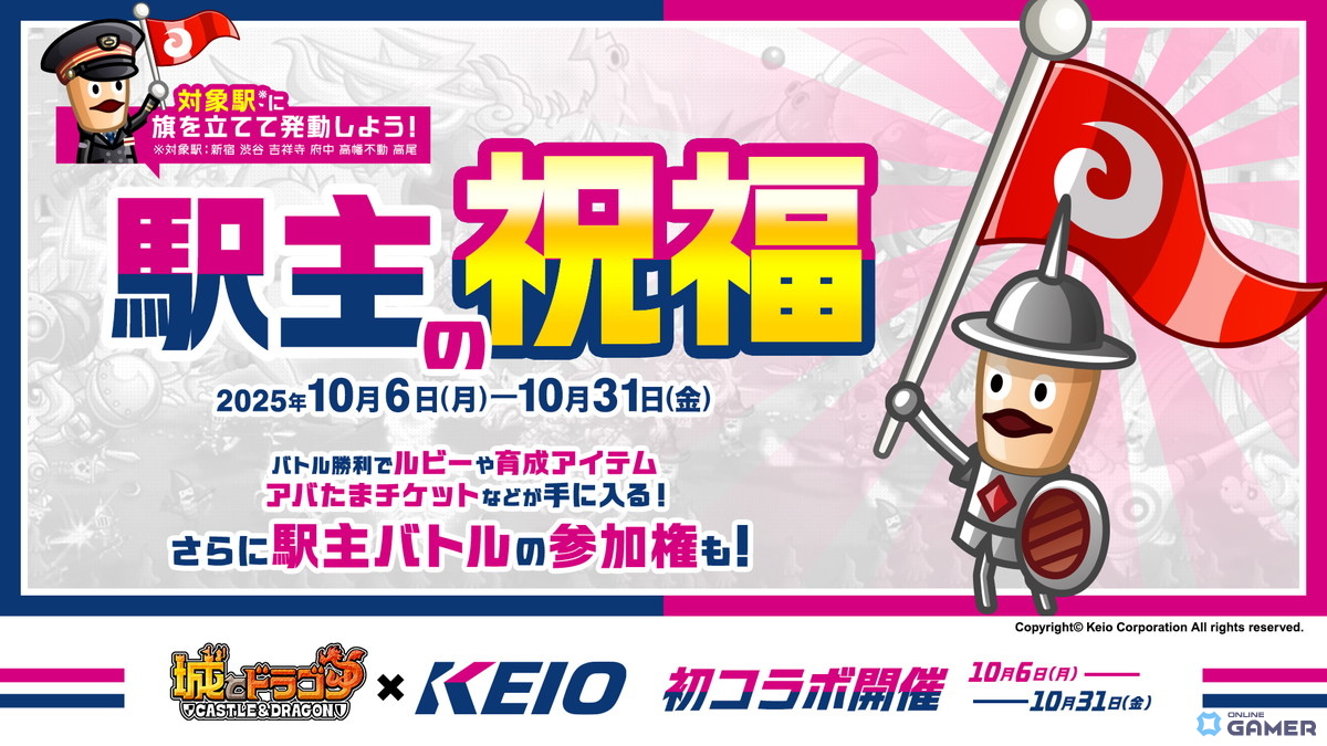 「城とドラゴン」×「京王電鉄」初コラボ開催!“駅主バトル”や限定お着替えが登場の画像