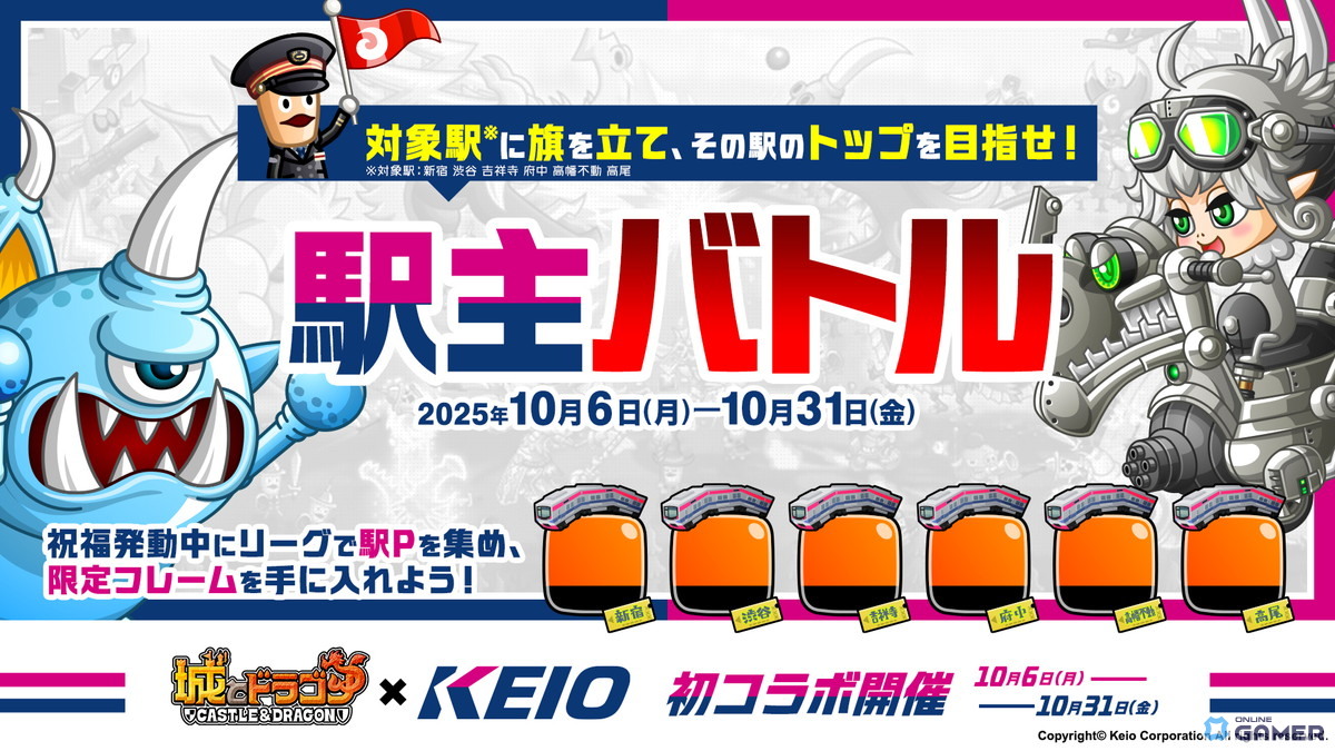 「城とドラゴン」×「京王電鉄」初コラボ開催！“駅主バトル”や限定お着替えが登場の画像