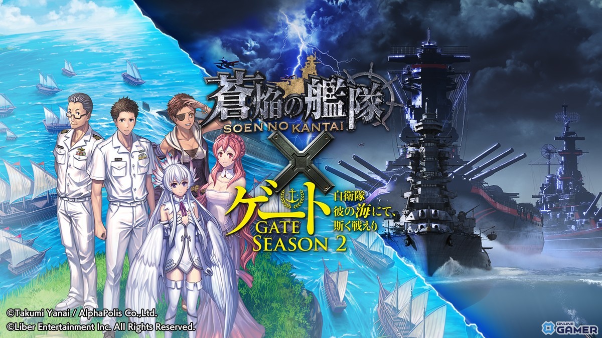 「蒼焔の艦隊」×「ゲート SEASON2」復刻コラボ開催!異世界×自衛隊が再び激突の画像