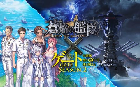 「蒼焔の艦隊」×「ゲート SEASON2」復刻コラボ開催！異世界×自衛隊が再び激突