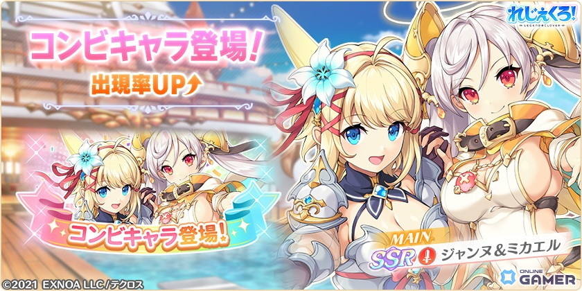 「れじぇくろ!」4周年記念で最大100連無料ガチャ開催!限定コンビキャラ「ジャンヌ&ミカエル」登場の画像