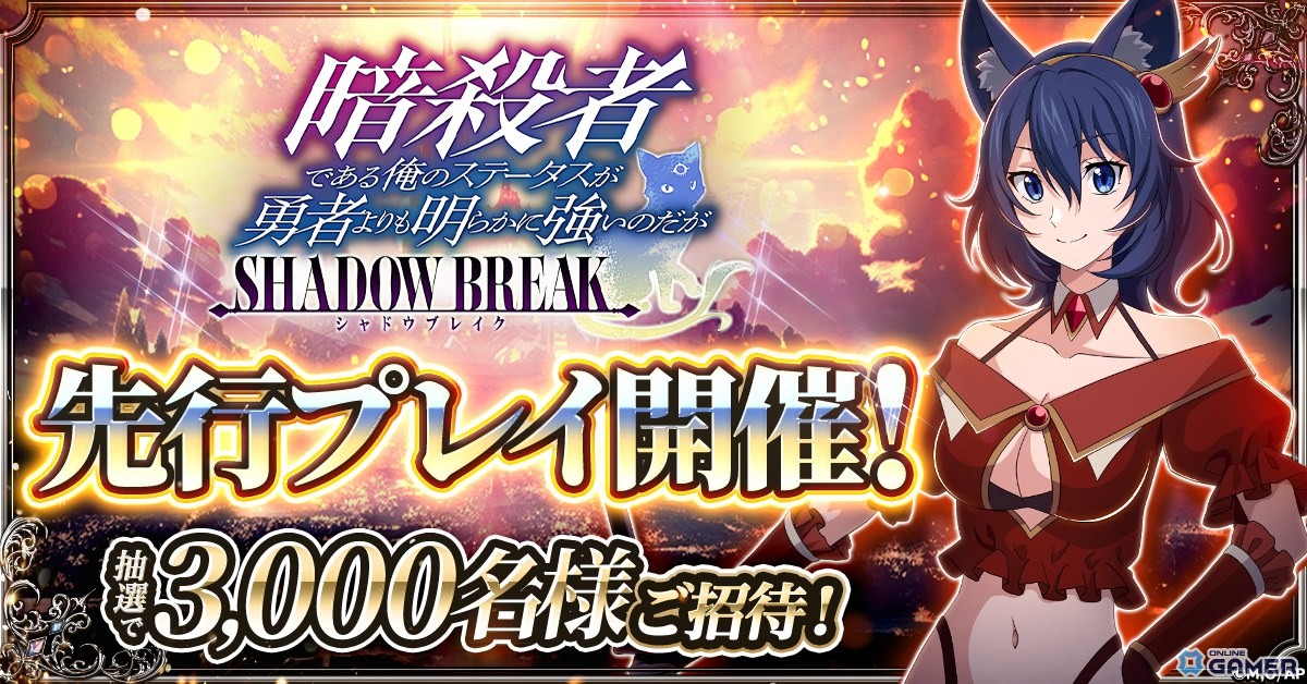 新作「暗殺者である俺のステータスが勇者よりも明らかに強いのだが シャドウブレイク」先行プレイを開催！抽選で3,000名が参加可能の画像