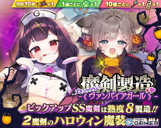 「ブレ×ブレ」で新製造フェス「魔剣製造《ズキュウウウン!ヴァンパイアガール》」開催!マナガルムの新ハロウィン魔装が登場の画像