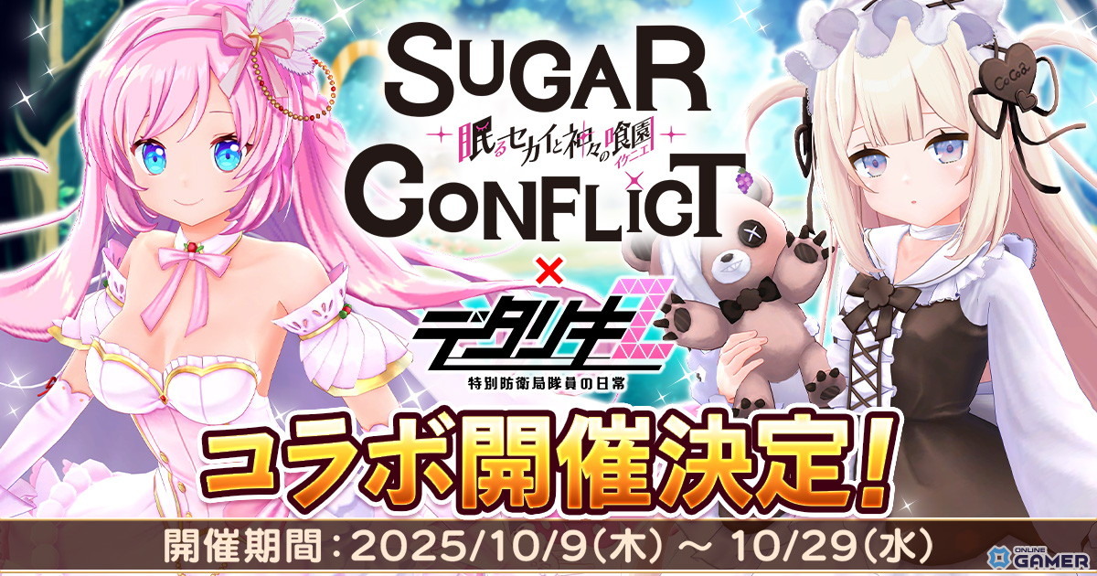 「デタリキZ」×「シュガーコンフリクト」コラボ開催！ココアクッキー＆エンゼルケーキが登場の画像