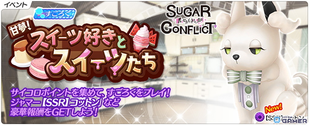 「デタリキZ」×「シュガーコンフリクト」コラボ開催！ココアクッキー＆エンゼルケーキが登場の画像