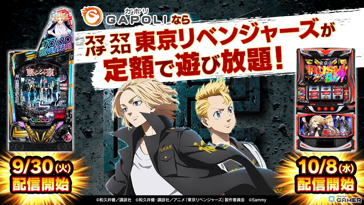 「GAPOLI」2.5周年記念!「東京リベンジャーズ」のスマパチ&スマスロが登場、新イベントや限定グッズ販売も開始の画像
