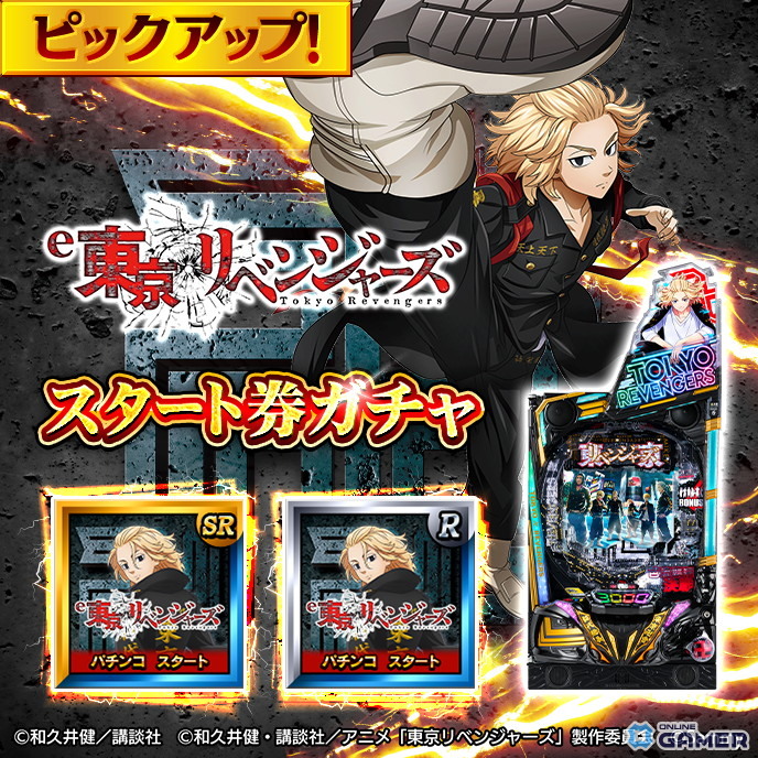 「GAPOLI」2.5周年記念!「東京リベンジャーズ」のスマパチ&スマスロが登場、新イベントや限定グッズ販売も開始の画像