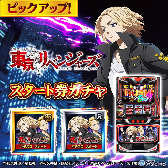 「GAPOLI」2.5周年記念!「東京リベンジャーズ」のスマパチ&スマスロが登場、新イベントや限定グッズ販売も開始の画像