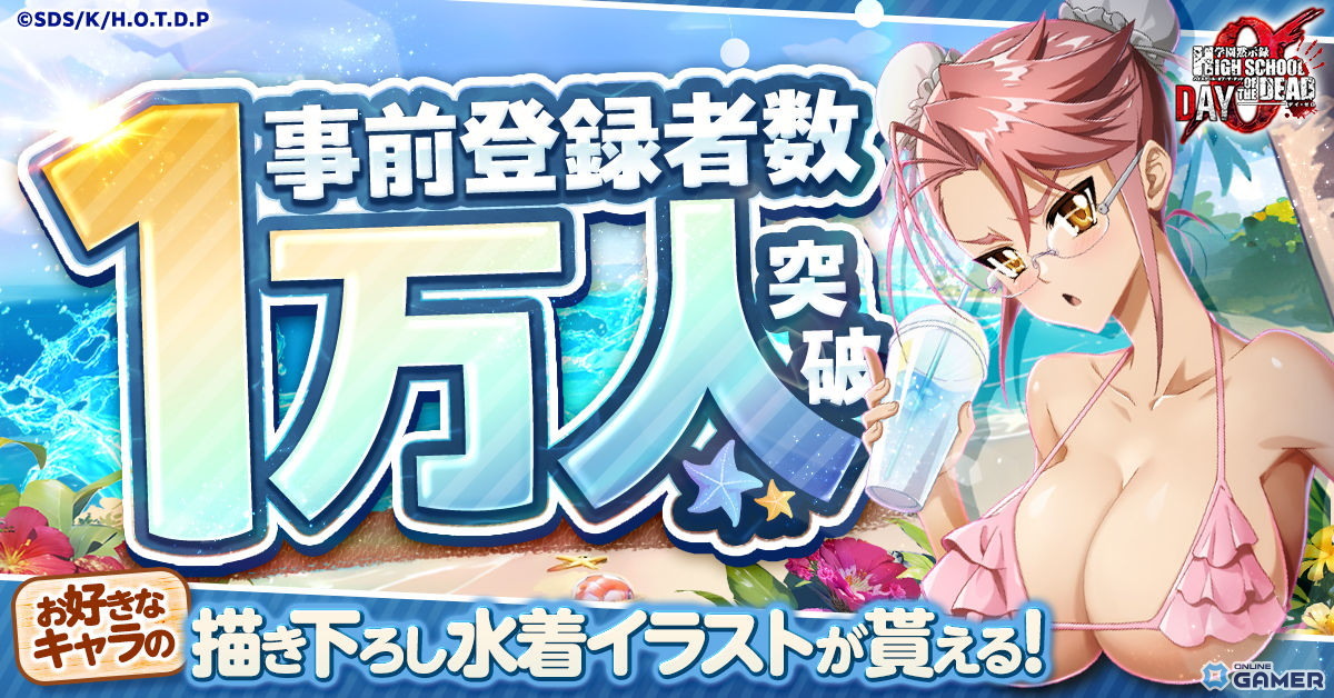 「学園黙示録 HIGHSCHOOL OF THE DEAD DAY 0」事前登録1万人突破!限定描き下ろしイラストキャンペーン開催中の画像