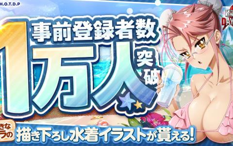 「学園黙示録 HIGHSCHOOL OF THE DEAD DAY 0」事前登録1万人突破!限定描き下ろしイラストキャンペーン開催中