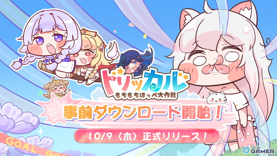 「トリッカル・もちもちほっぺ大作戦」事前登録100万人突破!事前ダウンロードがスタートの画像